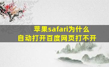 苹果safari为什么自动打开百度网页打不开