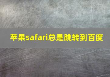 苹果safari总是跳转到百度