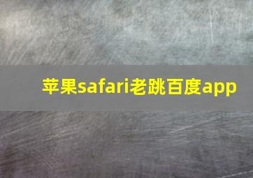 苹果safari老跳百度app