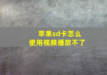 苹果sd卡怎么使用视频播放不了