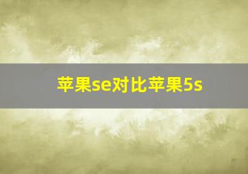 苹果se对比苹果5s