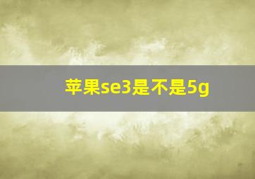 苹果se3是不是5g