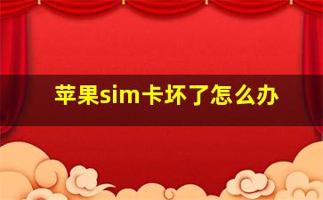 苹果sim卡坏了怎么办