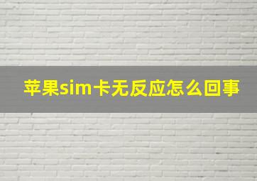 苹果sim卡无反应怎么回事