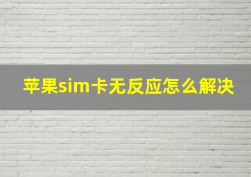 苹果sim卡无反应怎么解决