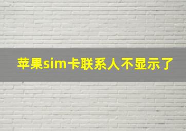 苹果sim卡联系人不显示了