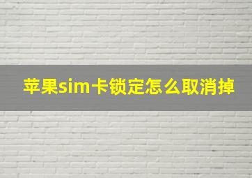 苹果sim卡锁定怎么取消掉