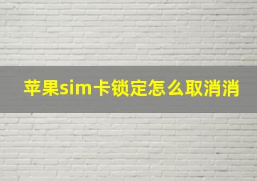 苹果sim卡锁定怎么取消消