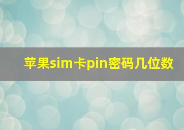 苹果sim卡pin密码几位数