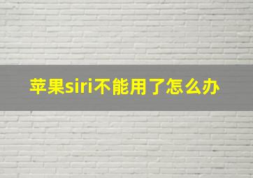 苹果siri不能用了怎么办