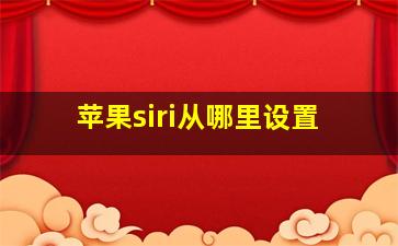 苹果siri从哪里设置