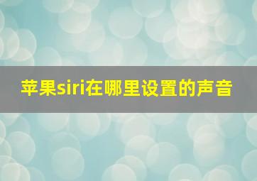 苹果siri在哪里设置的声音