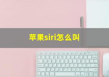 苹果siri怎么叫