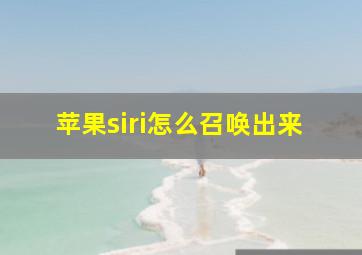 苹果siri怎么召唤出来