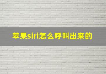 苹果siri怎么呼叫出来的