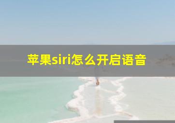 苹果siri怎么开启语音