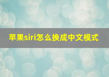 苹果siri怎么换成中文模式