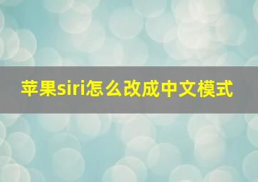 苹果siri怎么改成中文模式