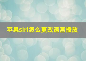 苹果siri怎么更改语言播放