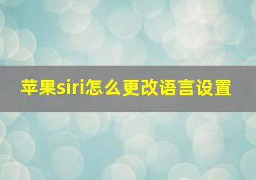 苹果siri怎么更改语言设置