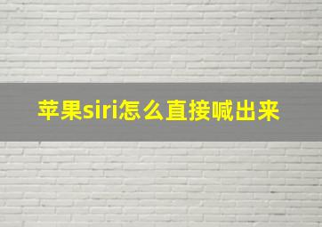 苹果siri怎么直接喊出来