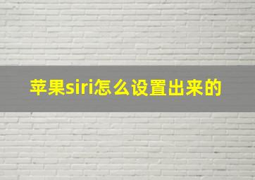 苹果siri怎么设置出来的