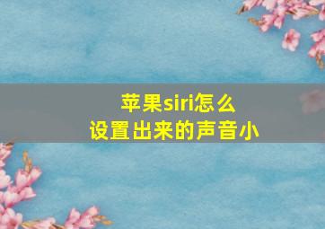 苹果siri怎么设置出来的声音小