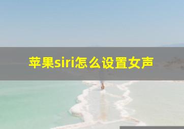 苹果siri怎么设置女声