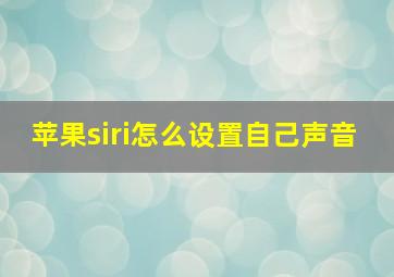 苹果siri怎么设置自己声音