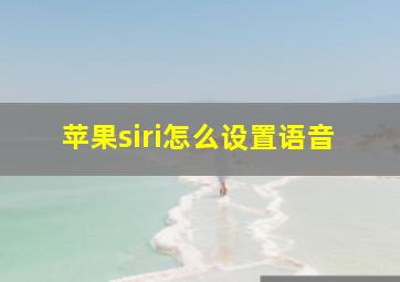 苹果siri怎么设置语音