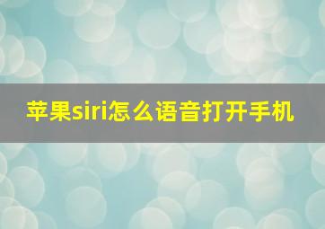 苹果siri怎么语音打开手机