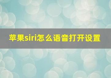 苹果siri怎么语音打开设置