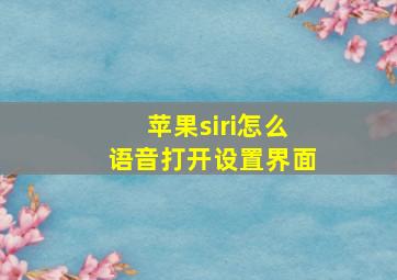 苹果siri怎么语音打开设置界面