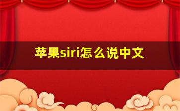 苹果siri怎么说中文