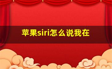 苹果siri怎么说我在