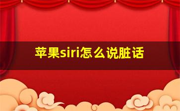 苹果siri怎么说脏话