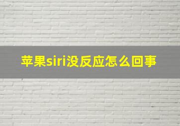 苹果siri没反应怎么回事