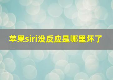 苹果siri没反应是哪里坏了