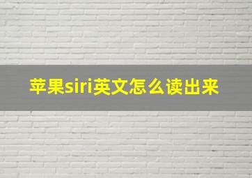 苹果siri英文怎么读出来