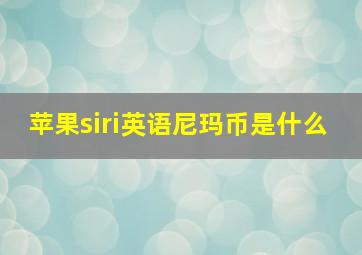 苹果siri英语尼玛币是什么