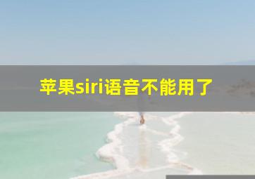 苹果siri语音不能用了