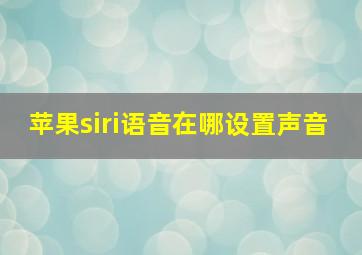 苹果siri语音在哪设置声音