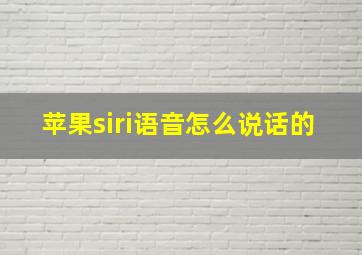 苹果siri语音怎么说话的