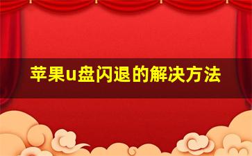 苹果u盘闪退的解决方法