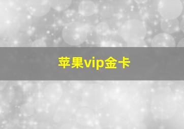 苹果vip金卡