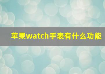 苹果watch手表有什么功能