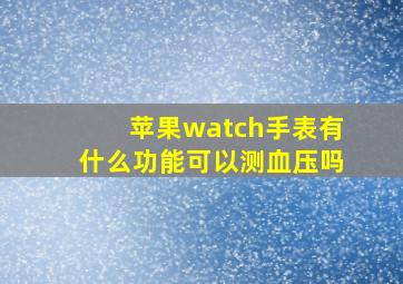 苹果watch手表有什么功能可以测血压吗