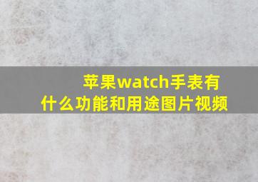 苹果watch手表有什么功能和用途图片视频