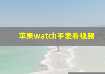 苹果watch手表看视频