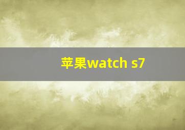 苹果watch s7